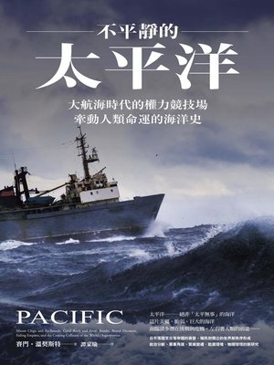 cover image of 不平靜的太平洋